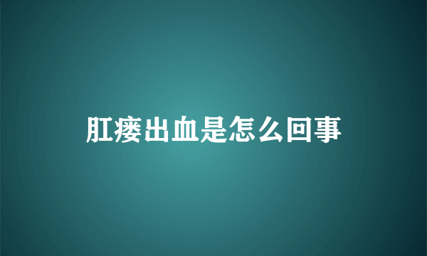 肛瘘出血是怎么回事