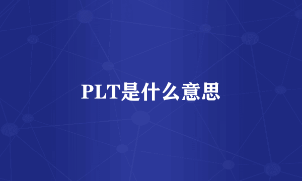 PLT是什么意思