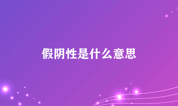 假阴性是什么意思