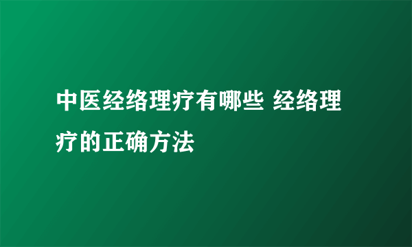 中医经络理疗有哪些 经络理疗的正确方法