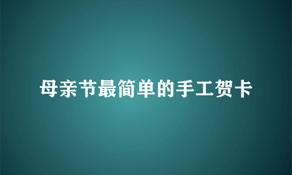 母亲节最简单的手工贺卡