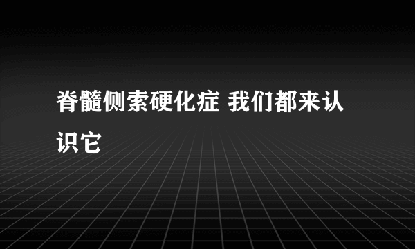 脊髓侧索硬化症 我们都来认识它