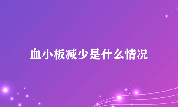 血小板减少是什么情况