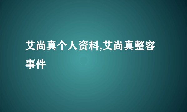 艾尚真个人资料,艾尚真整容事件