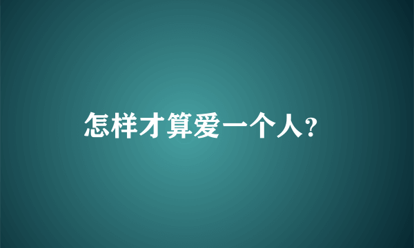 怎样才算爱一个人？