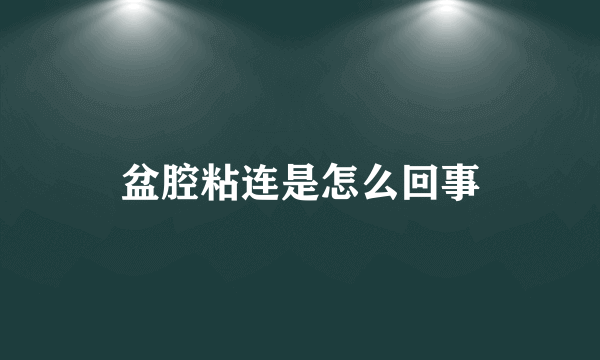 盆腔粘连是怎么回事