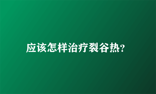 应该怎样治疗裂谷热？