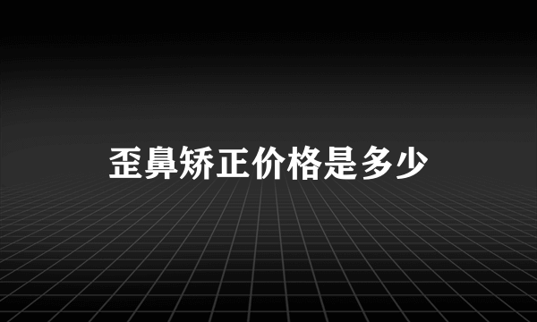 歪鼻矫正价格是多少