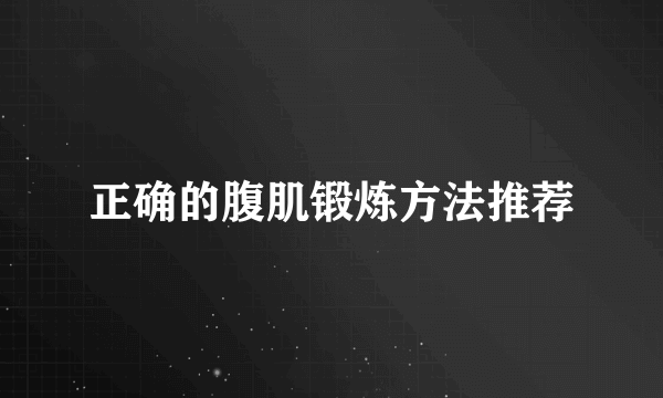 正确的腹肌锻炼方法推荐