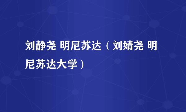 刘静尧 明尼苏达（刘婧尧 明尼苏达大学）