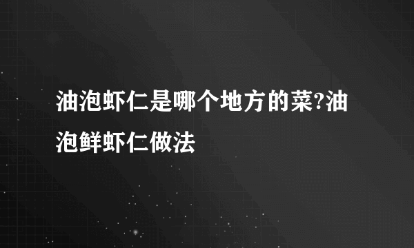 油泡虾仁是哪个地方的菜?油泡鲜虾仁做法