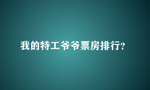 我的特工爷爷票房排行？