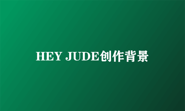 HEY JUDE创作背景