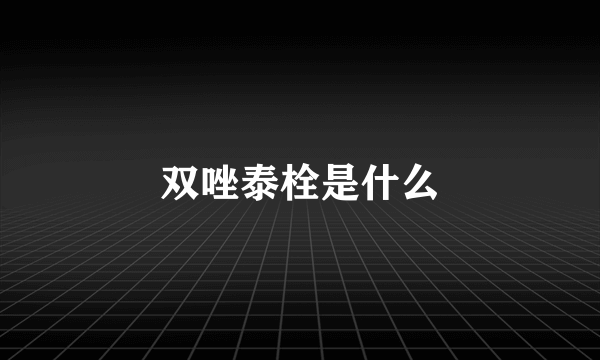 双唑泰栓是什么