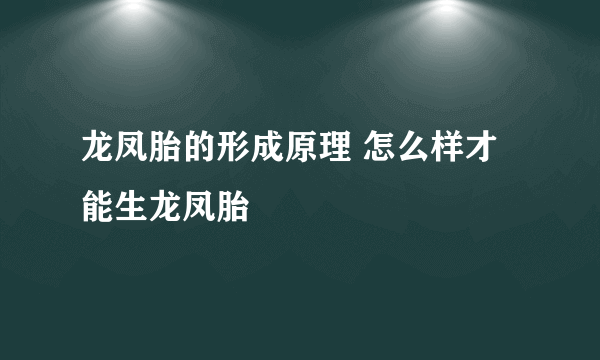 龙凤胎的形成原理 怎么样才能生龙凤胎