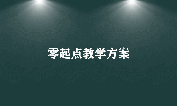 零起点教学方案