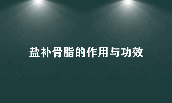 盐补骨脂的作用与功效