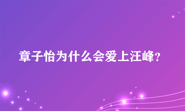 章子怡为什么会爱上汪峰？