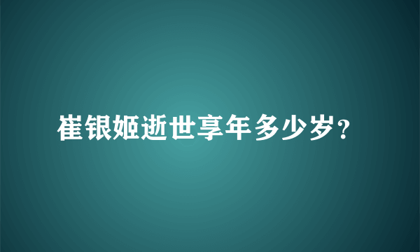 崔银姬逝世享年多少岁？