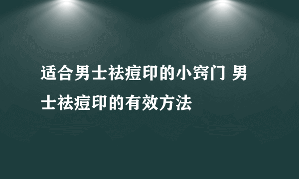 适合男士祛痘印的小窍门 男士祛痘印的有效方法