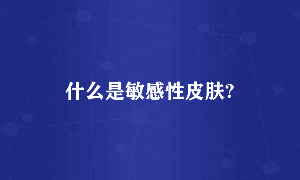 什么是敏感性皮肤?