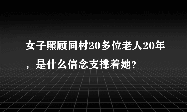 女子照顾同村20多位老人20年，是什么信念支撑着她？