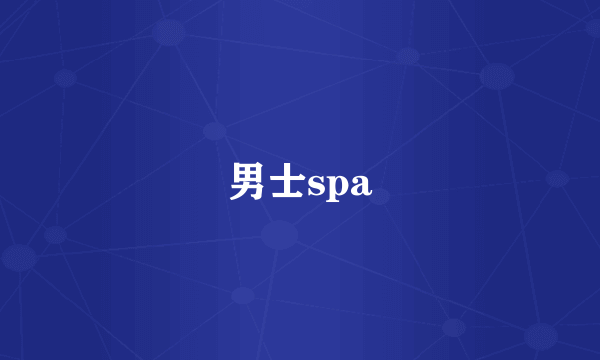 男士spa