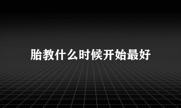 胎教什么时候开始最好