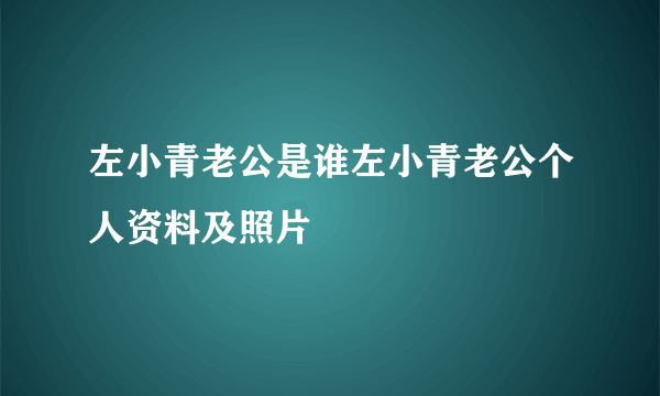 左小青老公是谁左小青老公个人资料及照片