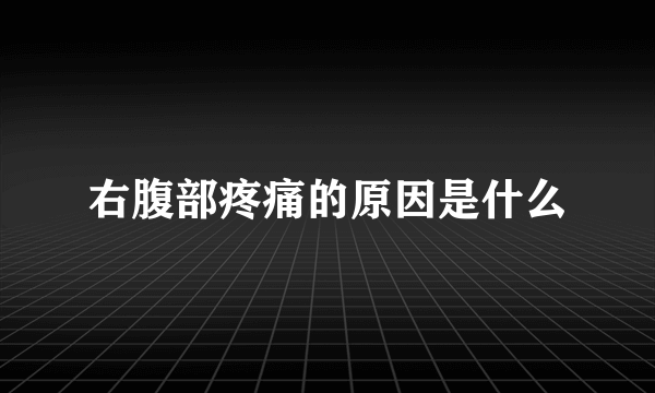 右腹部疼痛的原因是什么