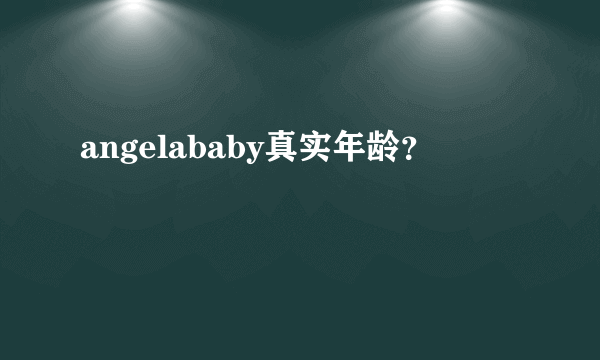 angelababy真实年龄？