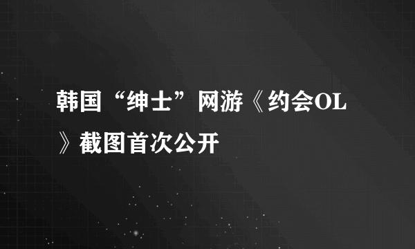 韩国“绅士”网游《约会OL》截图首次公开