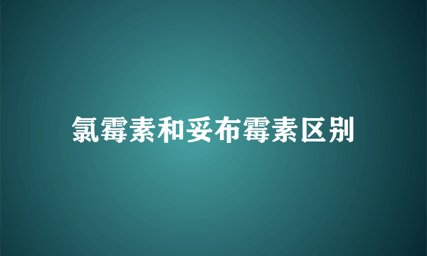 氯霉素和妥布霉素区别