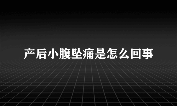 产后小腹坠痛是怎么回事