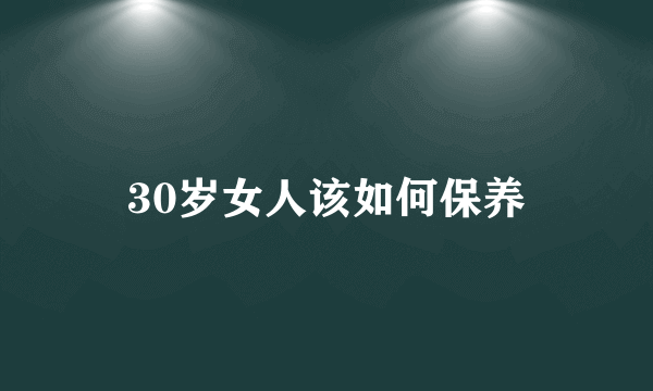 30岁女人该如何保养