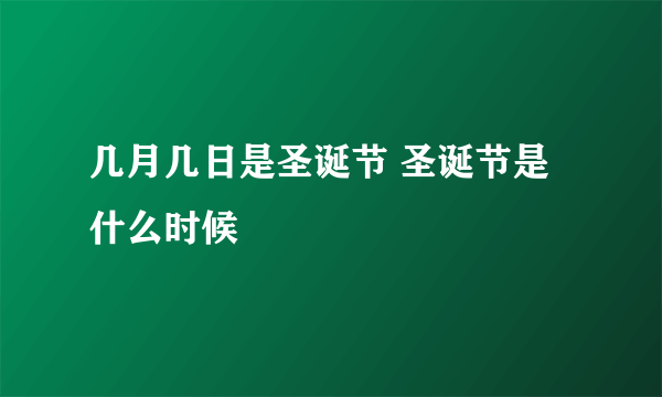 几月几日是圣诞节 圣诞节是什么时候