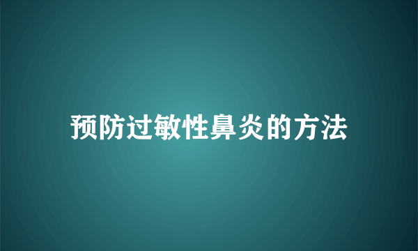 预防过敏性鼻炎的方法