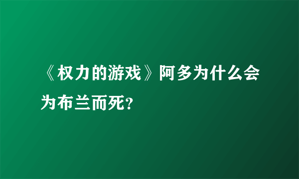 《权力的游戏》阿多为什么会为布兰而死？