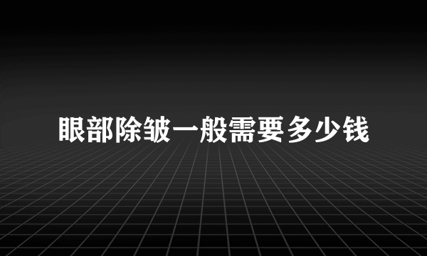 眼部除皱一般需要多少钱