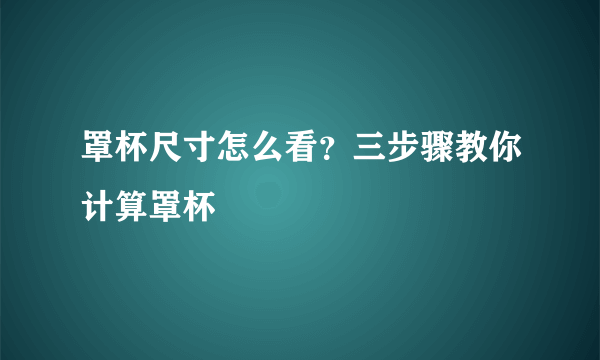 罩杯尺寸怎么看？三步骤教你计算罩杯