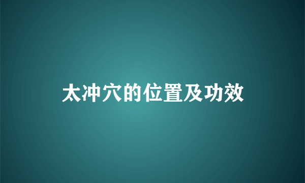 太冲穴的位置及功效