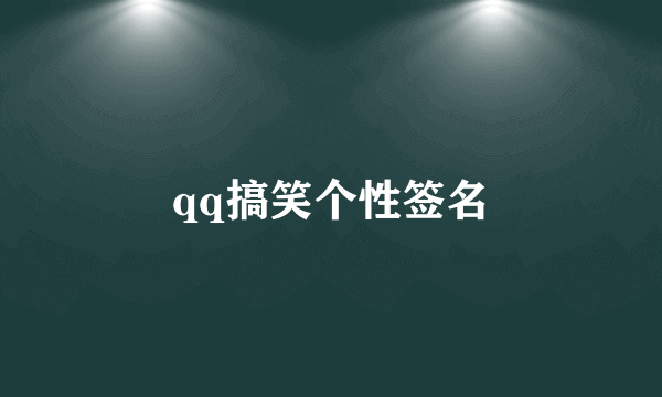 qq搞笑个性签名