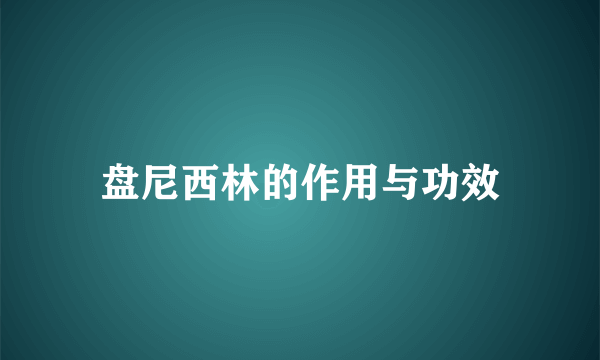 盘尼西林的作用与功效