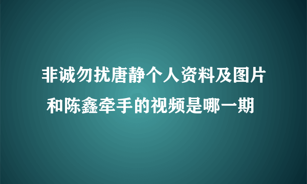 非诚勿扰唐静个人资料及图片 和陈鑫牵手的视频是哪一期