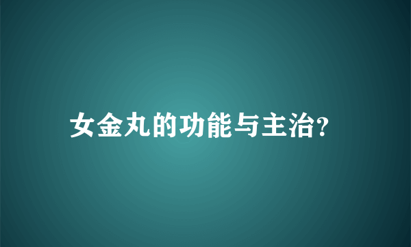 女金丸的功能与主治？