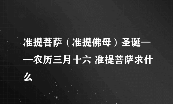 准提菩萨（准提佛母）圣诞——农历三月十六 准提菩萨求什么