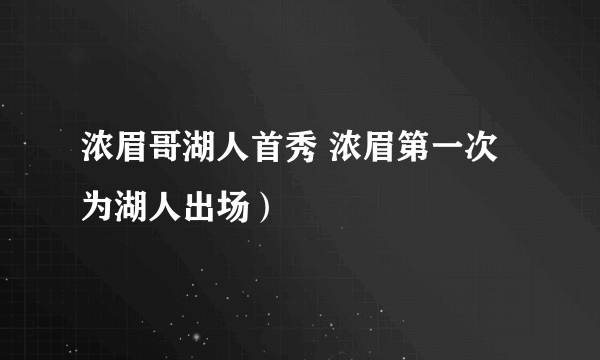 浓眉哥湖人首秀 浓眉第一次为湖人出场）