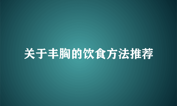 关于丰胸的饮食方法推荐