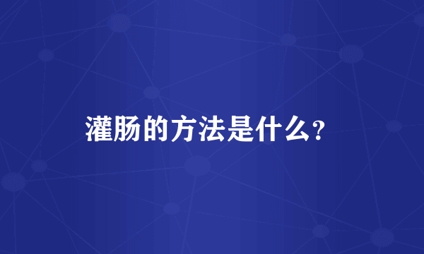 灌肠的方法是什么？