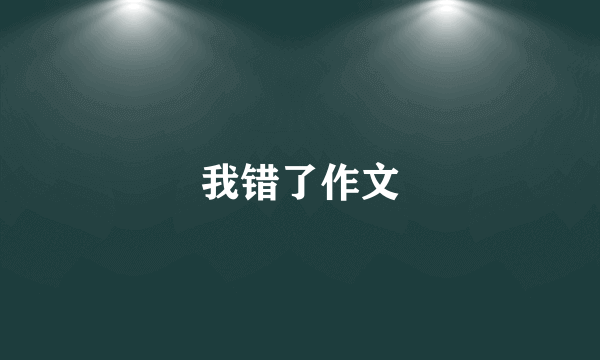 我错了作文